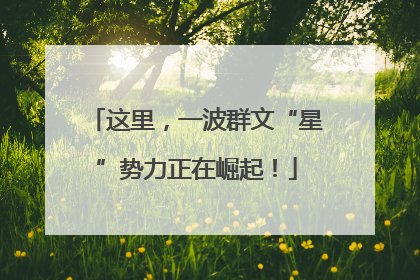 这里，一波群文“星”势力正在崛起！