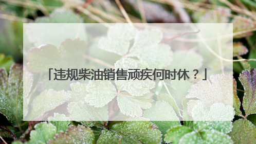违规柴油销售顽疾何时休？