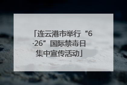 连云港市举行“6·26”国际禁毒日集中宣传活动