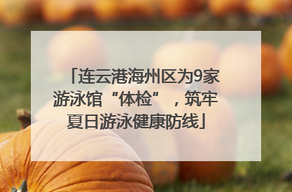 连云港海州区为9家游泳馆“体检”，筑牢夏日游泳健康防线