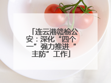 连云港赣榆公安：深化“四个一”强力推进“主防”工作
