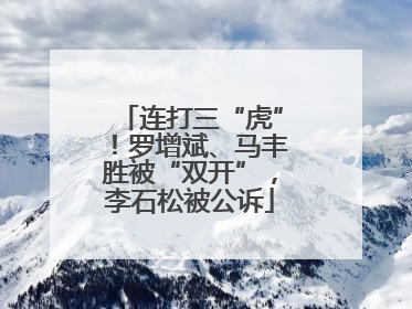 连打三“虎”！罗增斌、马丰胜被“双开”，李石松被公诉