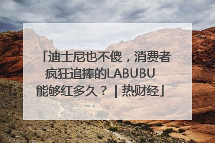迪士尼也不傻，消费者疯狂追捧的LABUBU能够红多久？｜热财经