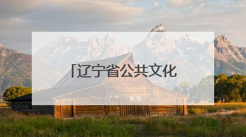 辽宁省公共文化服务中心与辽宁传媒学院联合成立两个研究院