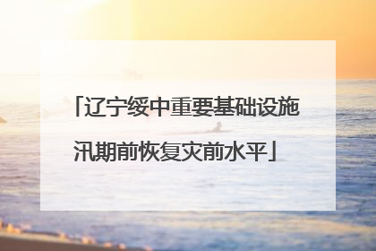 辽宁绥中重要基础设施汛期前恢复灾前水平