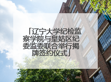 辽宁大学纪检监察学院与皇姑区纪委监委联合举行揭牌签约仪式