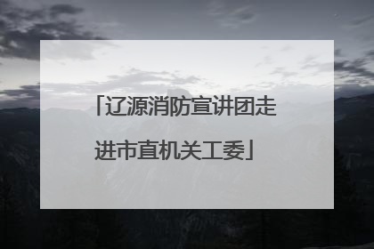 辽源消防宣讲团走进市直机关工委