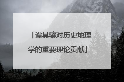 谭其骧对历史地理学的重要理论贡献