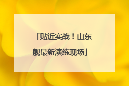 贴近实战！山东舰最新演练现场