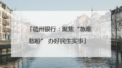 赣州银行：聚焦“急难愁盼” 办好民生实事