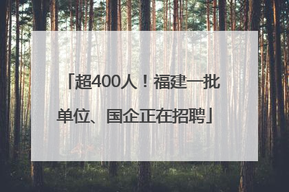超400人！福建一批单位、国企正在招聘