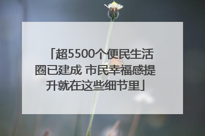 超5500个便民生活圈已建成 市民幸福感提升就在这些细节里