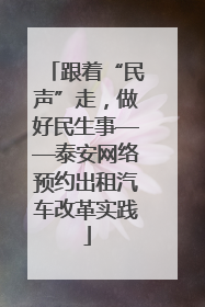 跟着“民声”走，做好民生事——泰安网络预约出租汽车改革实践
