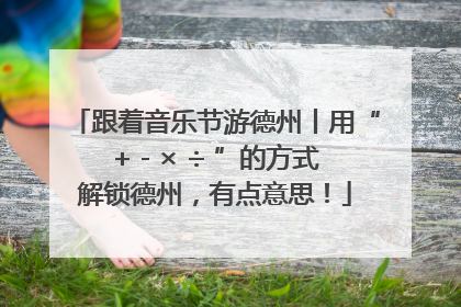 跟着音乐节游德州丨用“+ - × ÷ ”的方式解锁德州，有点意思！