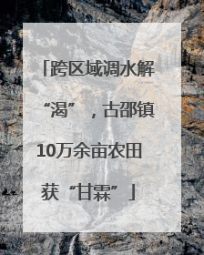 跨区域调水解“渴”，古邵镇10万余亩农田获“甘霖”