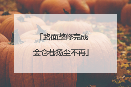 路面整修完成 金仓巷扬尘不再