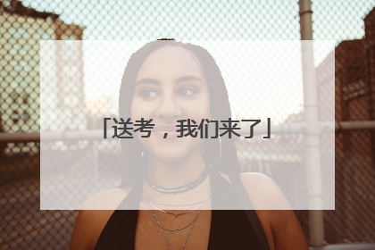 送考，我们来了