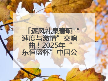 逐风礼泉奏响“速度与激情”交响曲！2025年“东恒盛杯”中国公路自行车联赛第五站（陕西·礼泉站）正式开赛