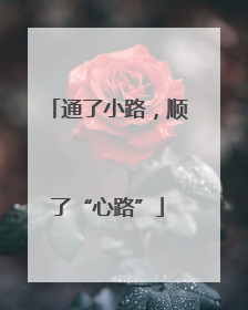 通了小路，顺了“心路”