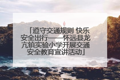 遵守交通规则 快乐安全出行——怀远县龙亢镇实验小学开展交通安全教育宣讲活动