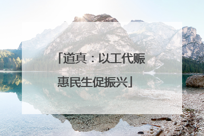 道真：以工代赈惠民生促振兴