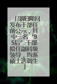邵阳隆回发布干部任前公示，其中三名“95后”干部拟任副科级领导，均系硕士选调生