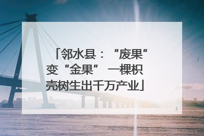 邻水县：“废果”变“金果” 一棵枳壳树生出千万产业