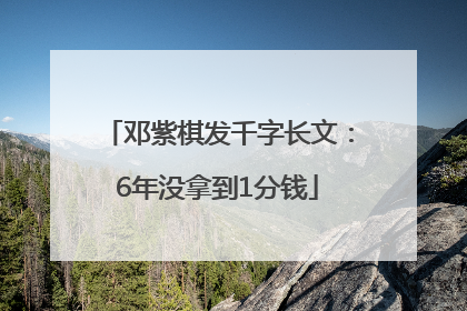 邓紫棋发千字长文：6年没拿到1分钱