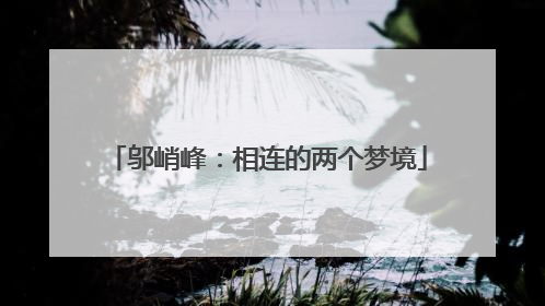 邬峭峰：相连的两个梦境