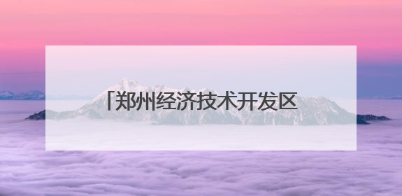郑州经济技术开发区肖庄小学“面上生花小小非遗馆”揭幕