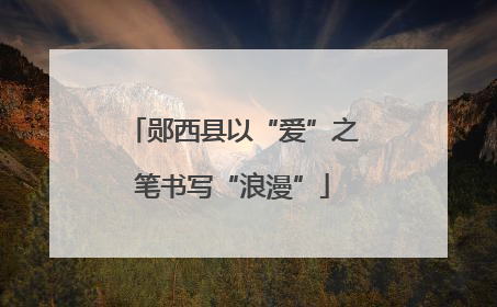 郧西县以“爱”之笔书写“浪漫”