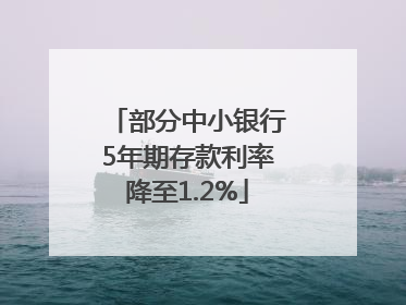 部分中小银行5年期存款利率降至1.2%