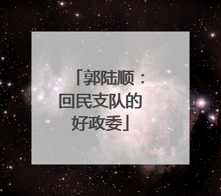 郭陆顺：回民支队的好政委