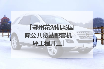 鄂州花湖机场国际公共货站配套机坪工程开工