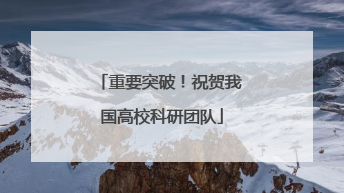 重要突破！祝贺我国高校科研团队