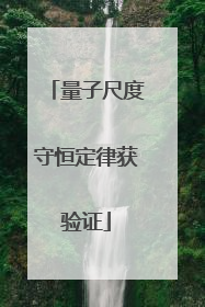 量子尺度守恒定律获验证