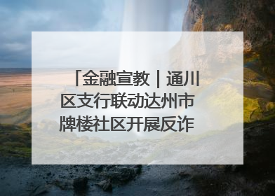 金融宣教｜通川区支行联动达州市牌楼社区开展反诈知识宣传