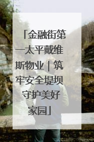 金融街第一太平戴维斯物业｜筑牢安全堤坝 守护美好家园