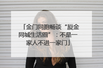 金门同胞畅谈“厦金同城生活圈”：不是一家人不进一家门