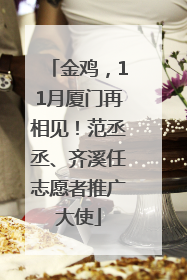 金鸡，11月厦门再相见！范丞丞、齐溪任志愿者推广大使