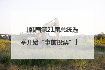 韩国第21届总统选举开始“事前投票”