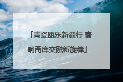 青瓷瓯乐新疆行 奏响甬库交融新旋律