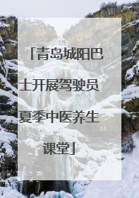 青岛城阳巴士开展驾驶员夏季中医养生课堂