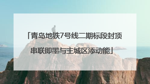 青岛地铁7号线二期标段封顶 串联即墨与主城区添动能