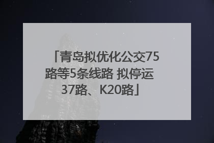 青岛拟优化公交75路等5条线路 拟停运37路、K20路