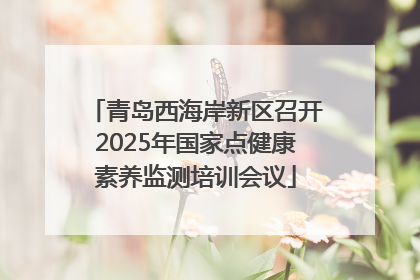 青岛西海岸新区召开2025年国家点健康素养监测培训会议