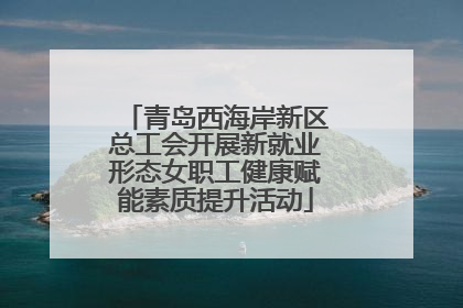 青岛西海岸新区总工会开展新就业形态女职工健康赋能素质提升活动