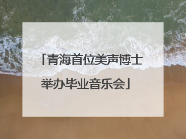 青海首位美声博士举办毕业音乐会
