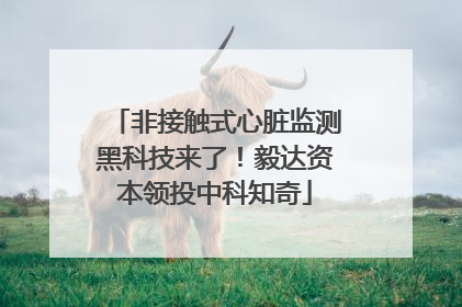 非接触式心脏监测黑科技来了！毅达资本领投中科知奇
