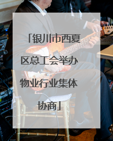 银川市西夏区总工会举办物业行业集体协商